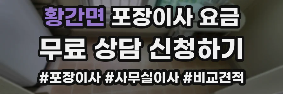 황간면 포장이사 요금