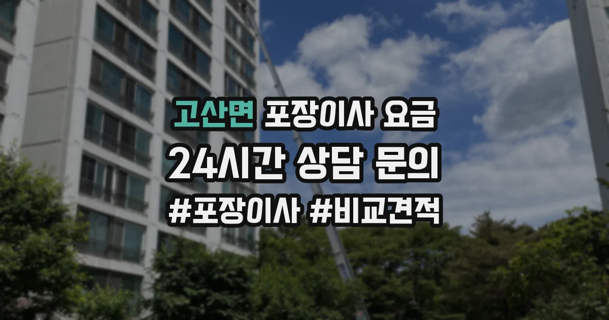 고산면 포장이사 요금