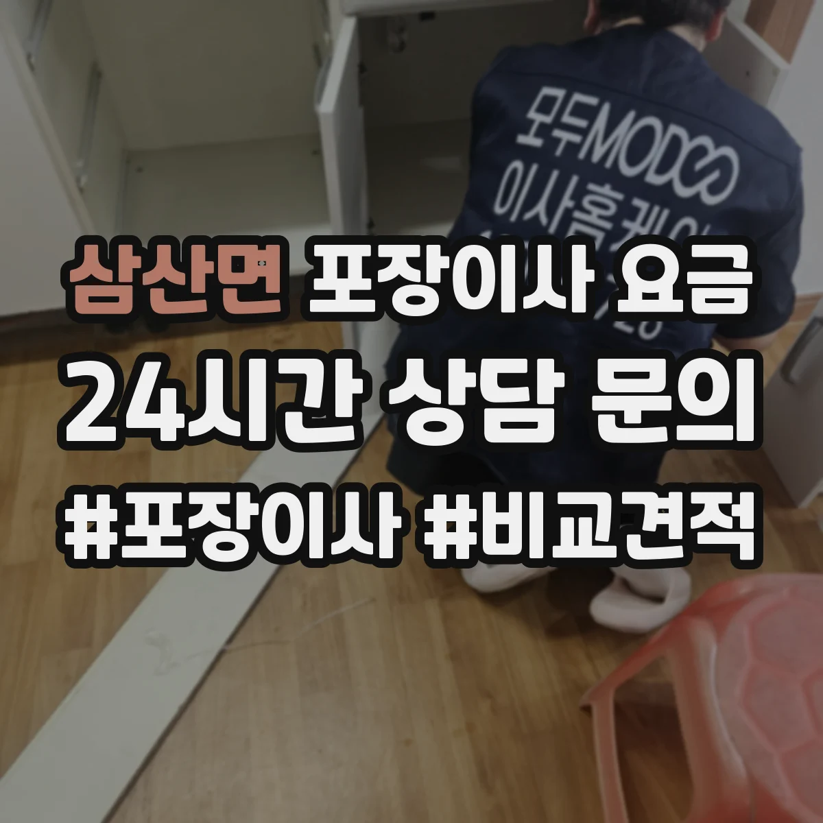 삼산면 포장이사 요금