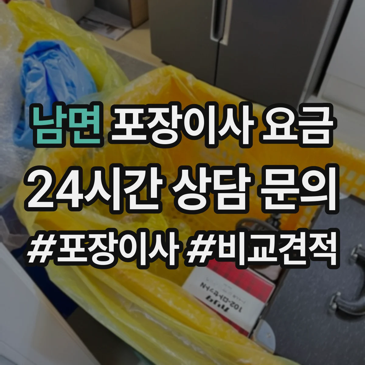 남면 포장이사 요금