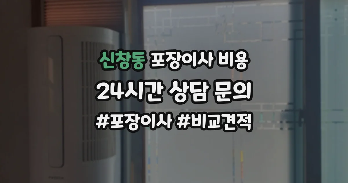 신창동 포장이사 비용