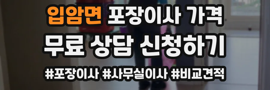 입암면 포장이사 가격