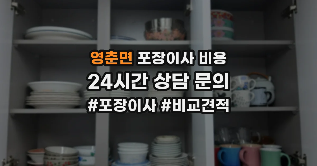 영춘면 포장이사 비용