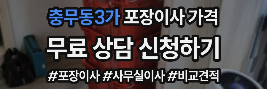 충무동3가 포장이사 가격
