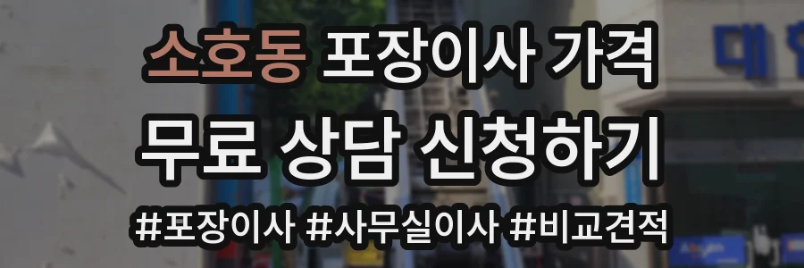 소호동 포장이사 가격