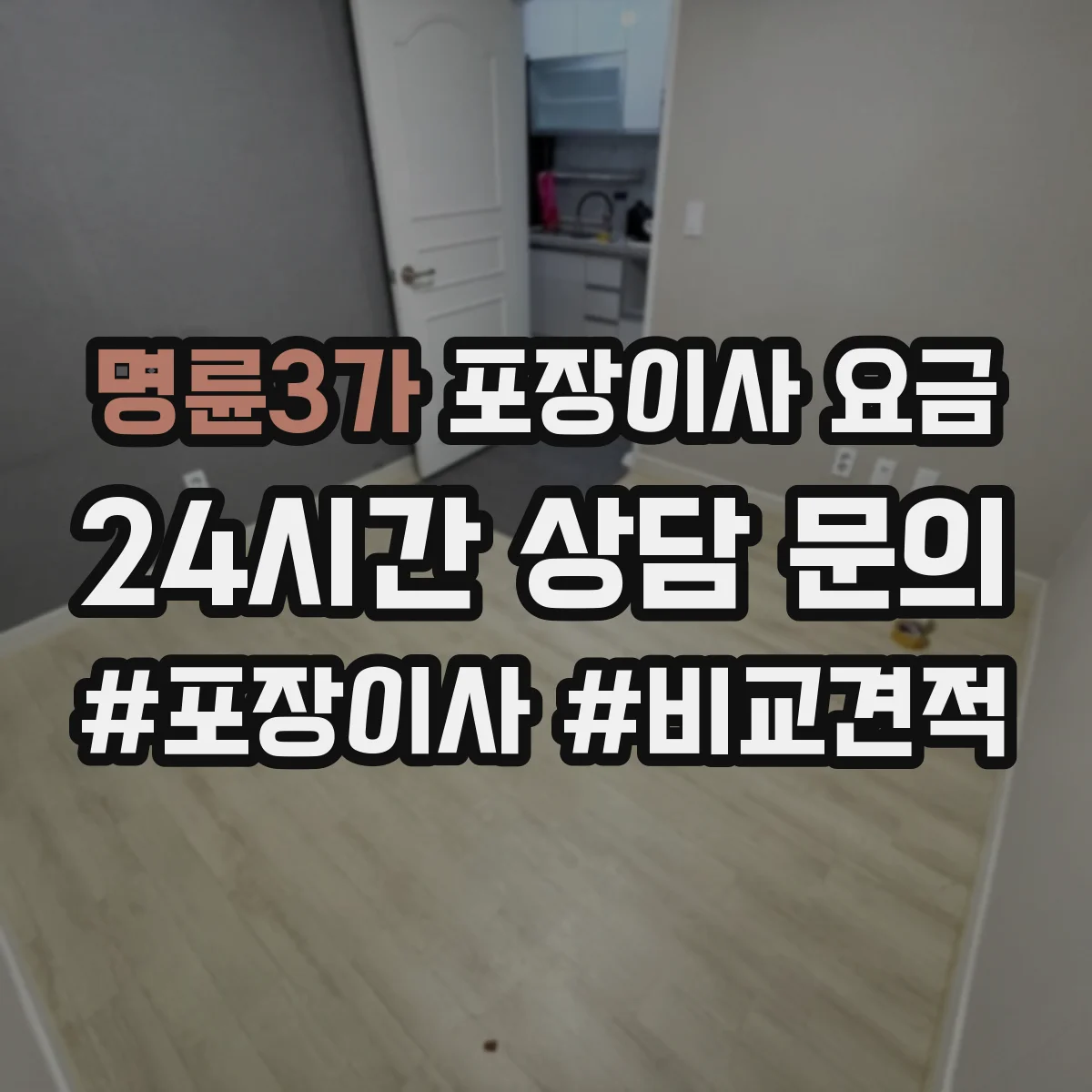 명륜3가 포장이사 요금