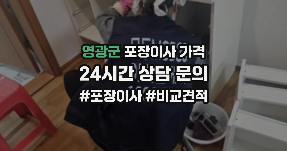 영광군 포장이사 가격