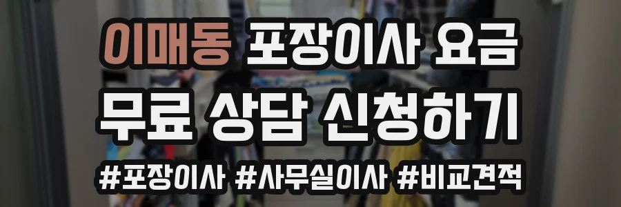 이매동 포장이사 요금
