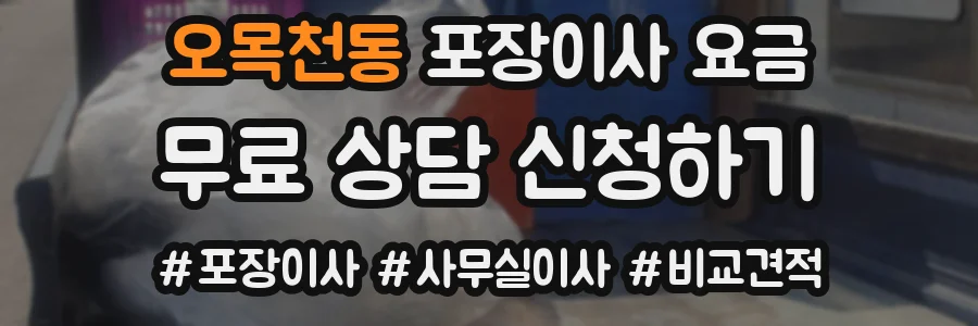 오목천동 포장이사 요금