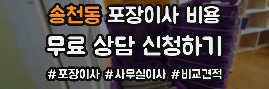 송천동 포장이사 비용