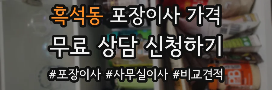 흑석동 포장이사 가격