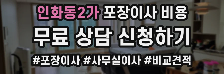 인화동2가 포장이사 비용