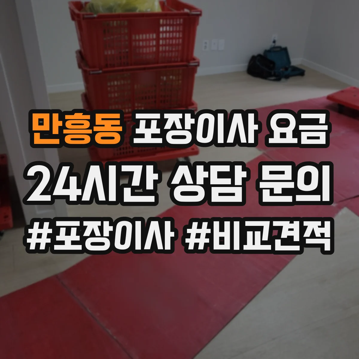 만흥동 포장이사 요금