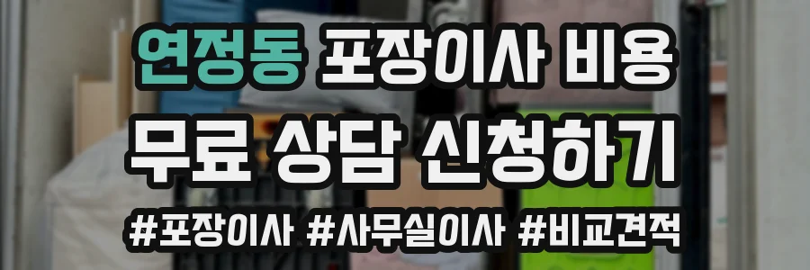연정동 포장이사 비용