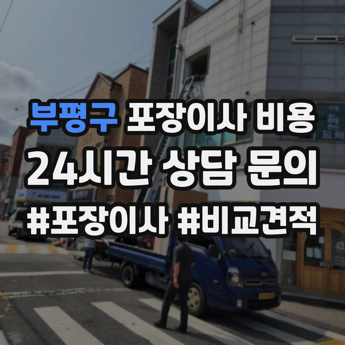 부평구 포장이사 비용 피아노 사다리차·경로에 따른 비용