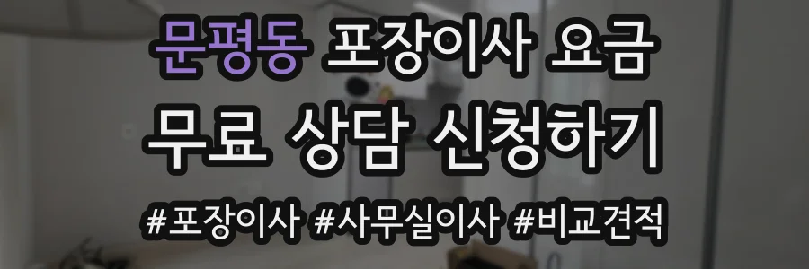문평동 포장이사 요금