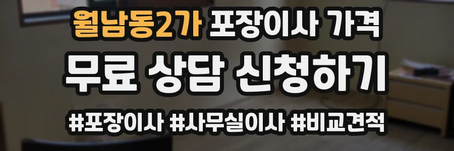 월남동2가 포장이사 가격