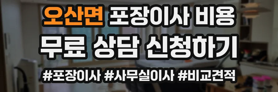 오산면 포장이사 비용