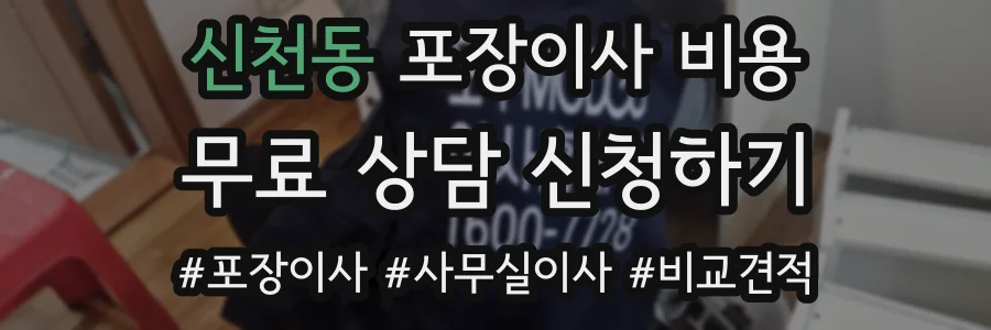 신천동 포장이사 비용