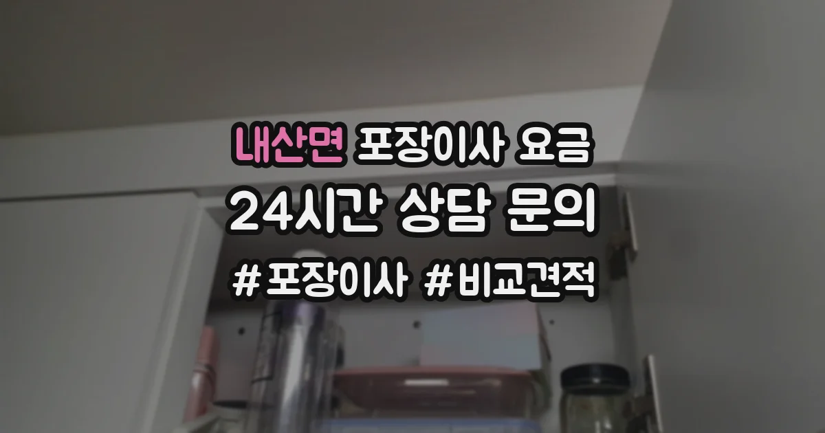 내산면 포장이사 요금