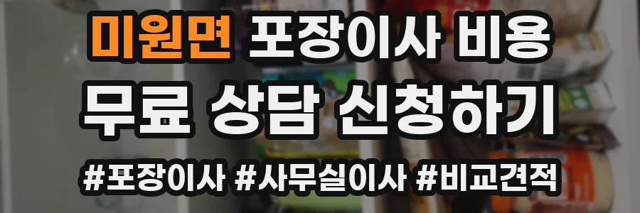미원면 포장이사 비용