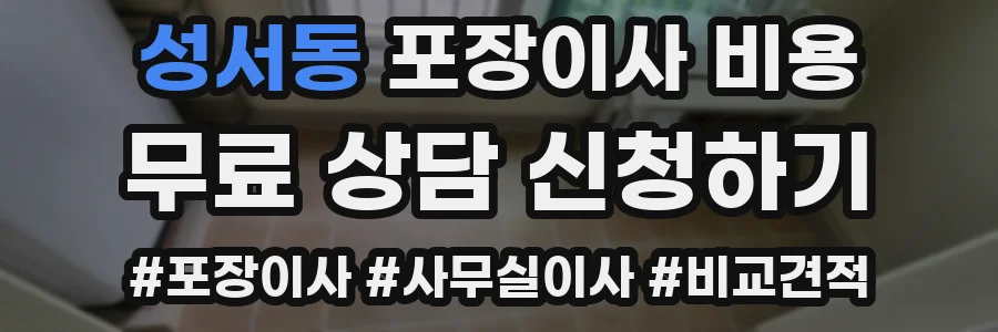 성서동 포장이사 비용