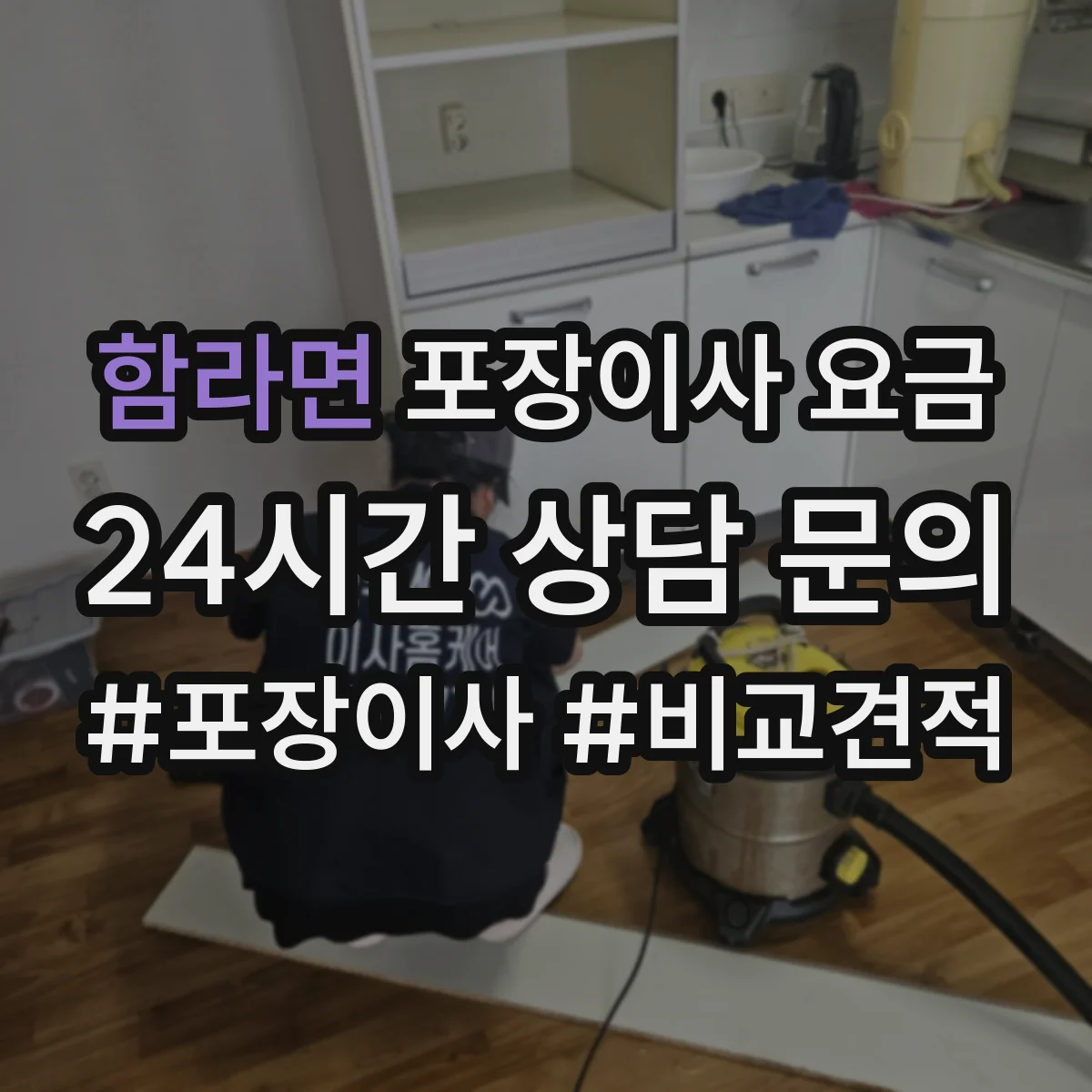 함라면 포장이사 요금