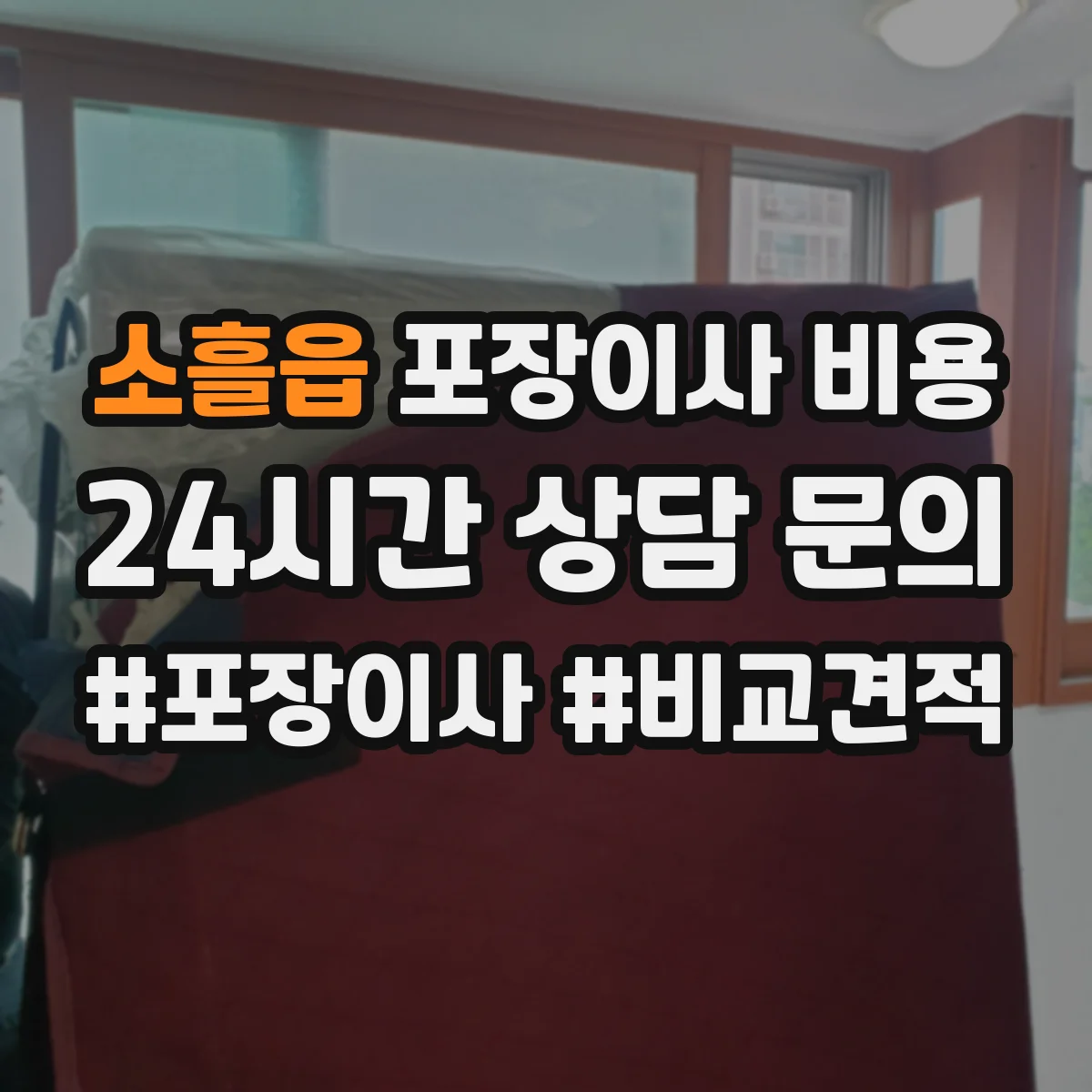 소흘읍 포장이사 비용