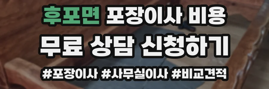 후포면 포장이사 비용