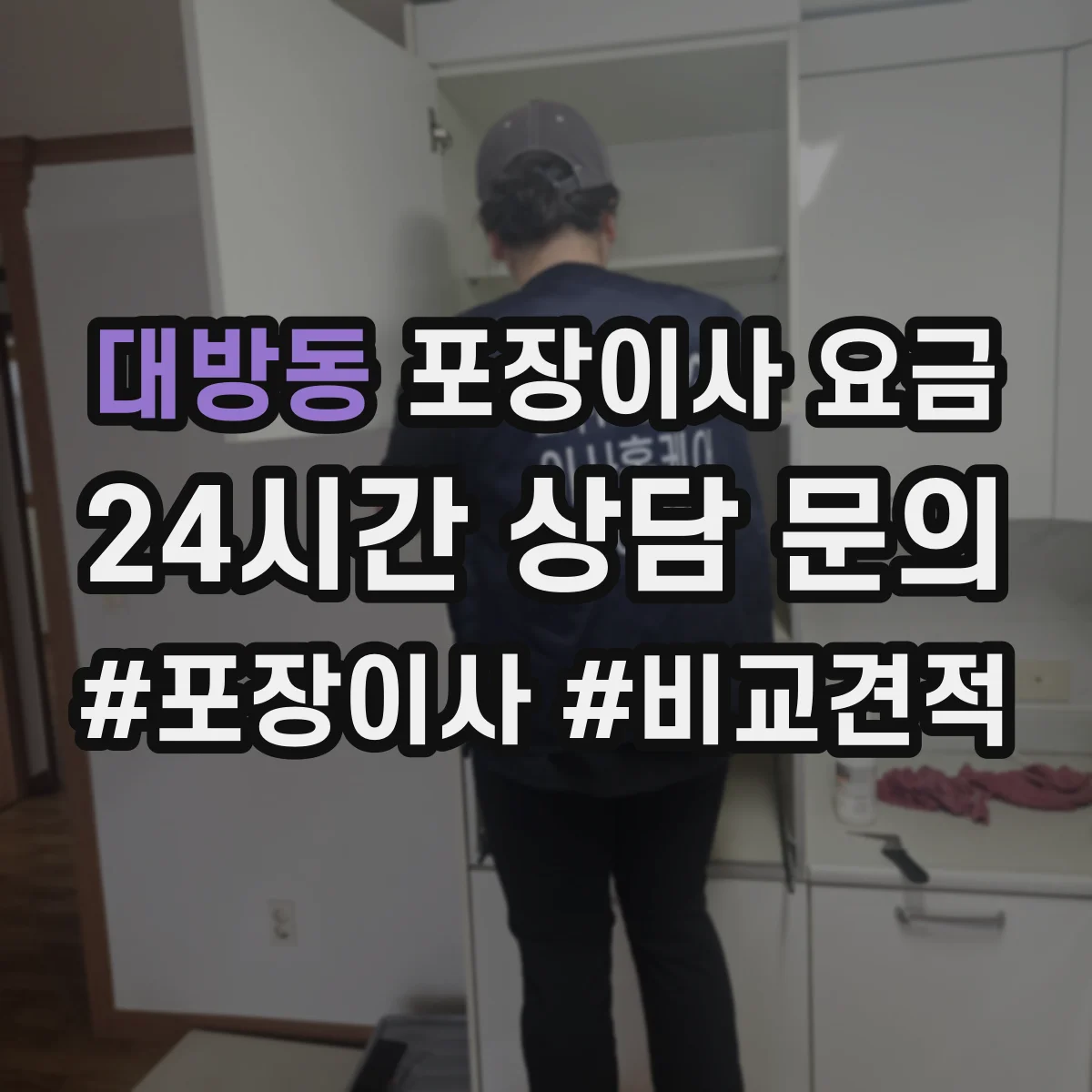 대방동 포장이사 요금
