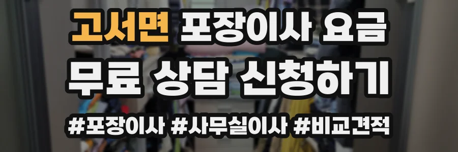 고서면 포장이사 요금