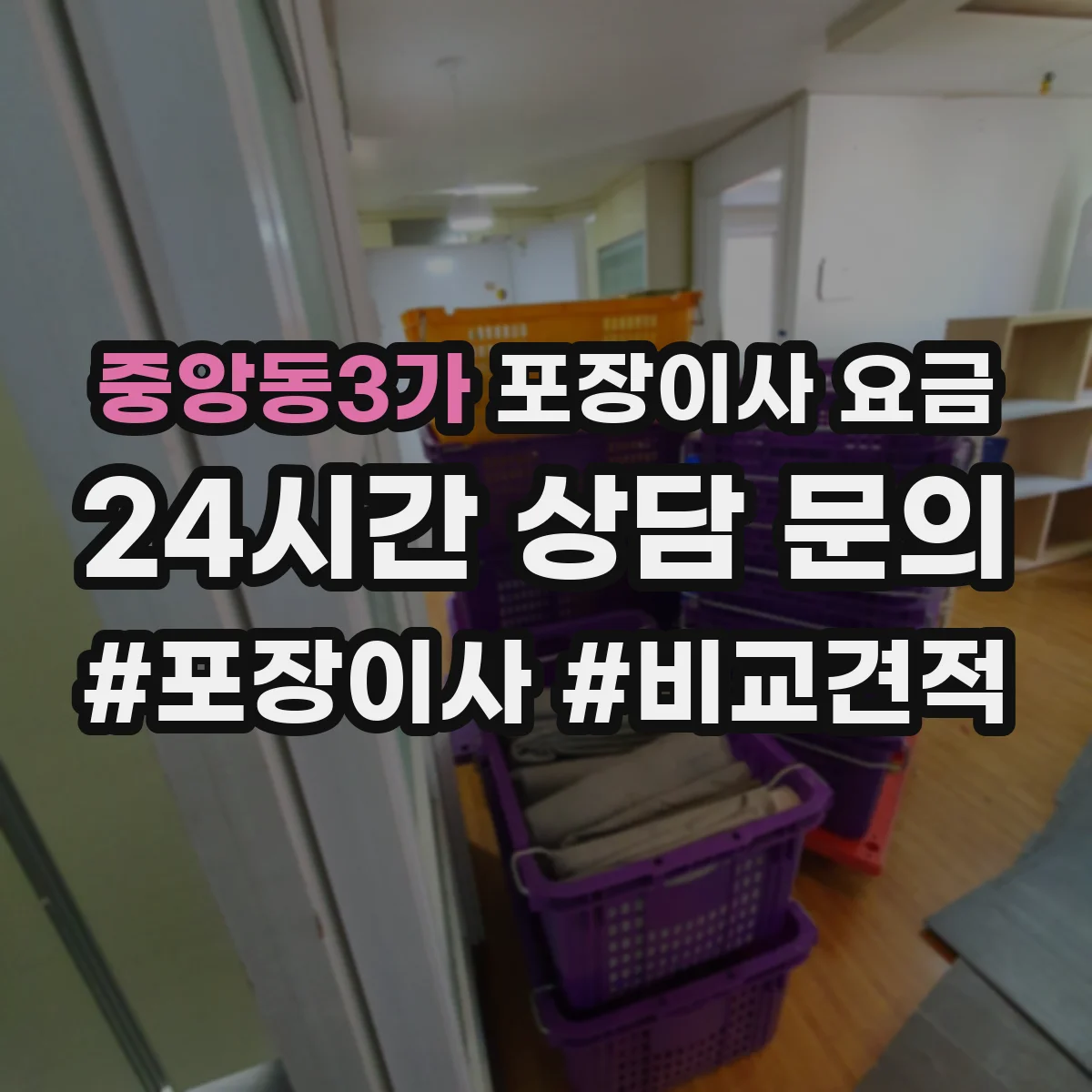 중앙동3가 포장이사 요금