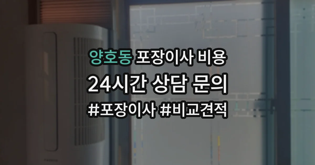 양호동 포장이사 비용