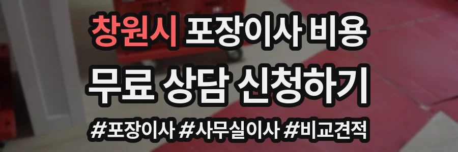 창원시 포장이사 비용