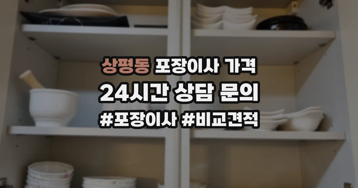 상평동 포장이사 가격