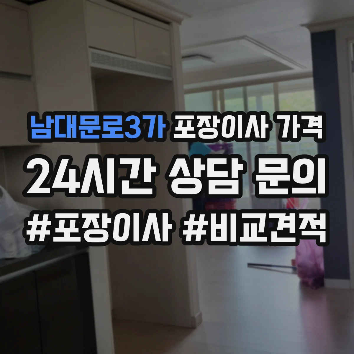 남대문로3가 포장이사 가격