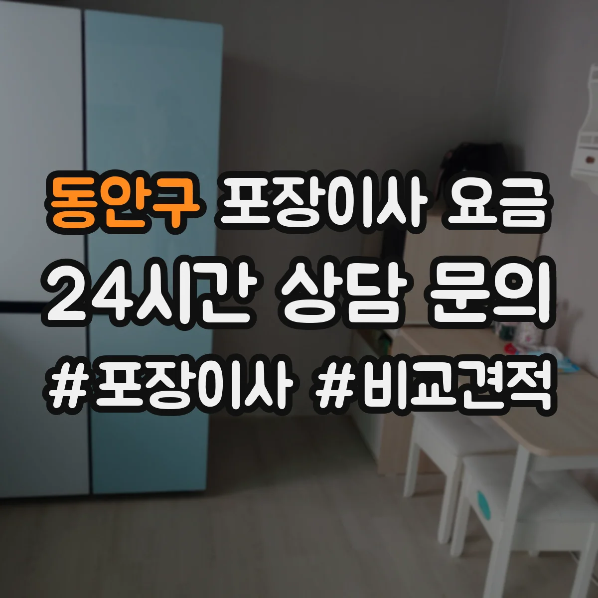 동안구 포장이사 요금 포장팀을 나눠 투입할 때 참고할 산정 포인트