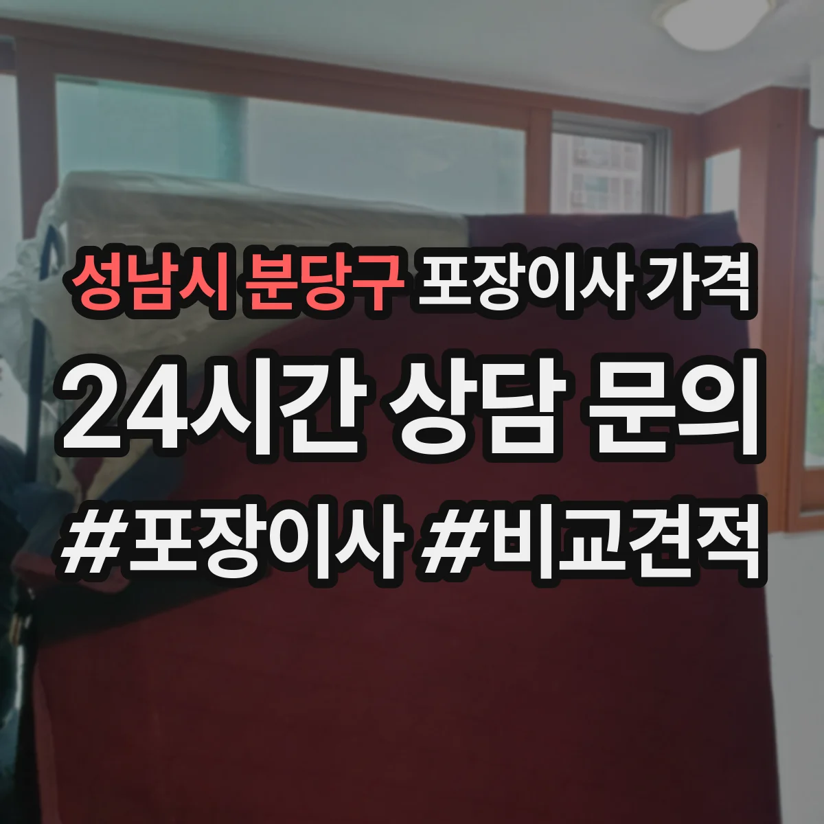 성남시 분당구 포장이사 가격