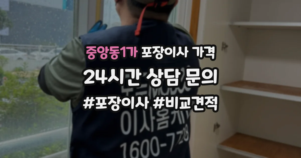 중앙동1가 포장이사 가격