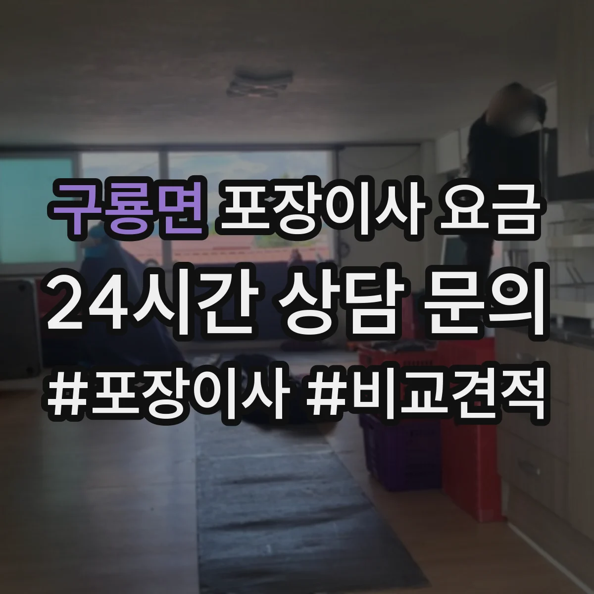 구룡면 포장이사 요금