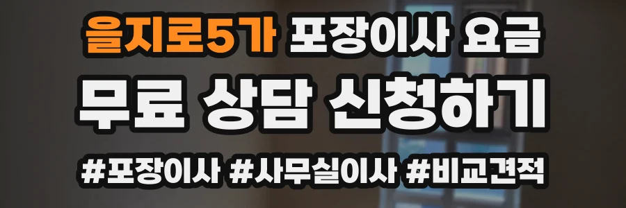 을지로5가 포장이사 요금