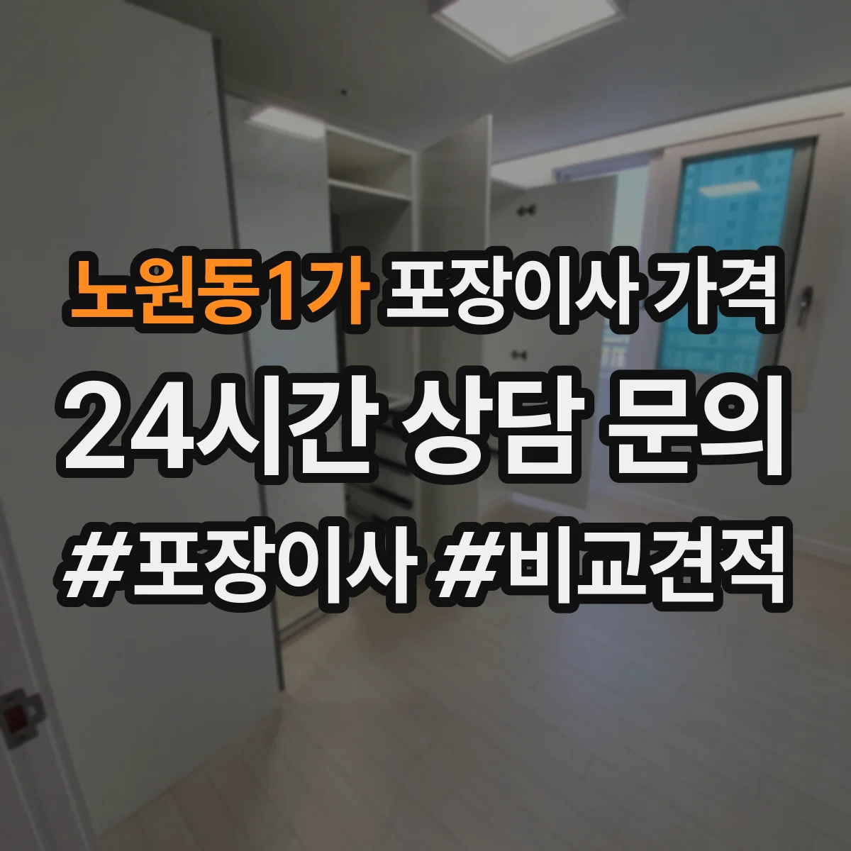 노원동1가 포장이사 가격