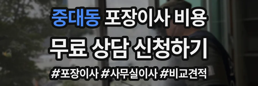중대동 포장이사 비용