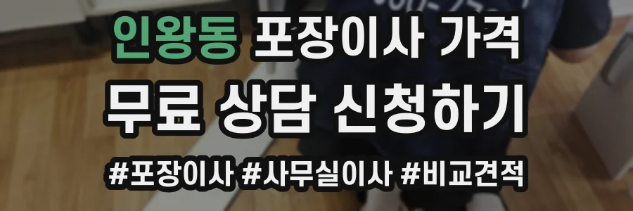 인왕동 포장이사 가격