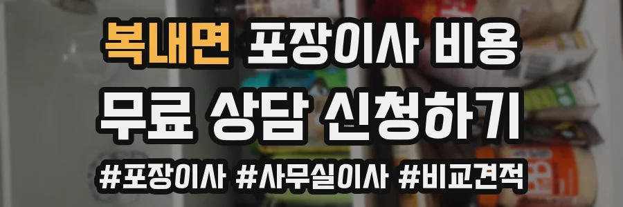 복내면 포장이사 비용