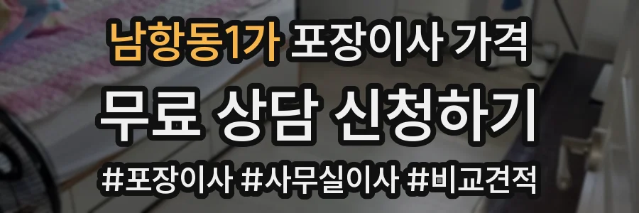 남항동1가 포장이사 가격