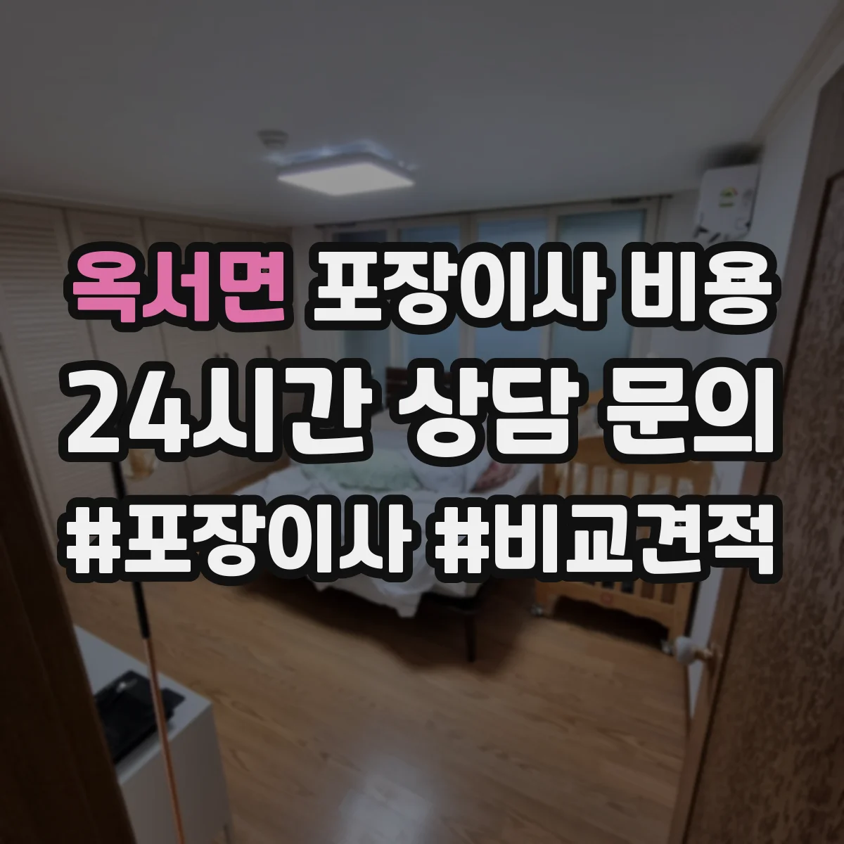옥서면 포장이사 비용