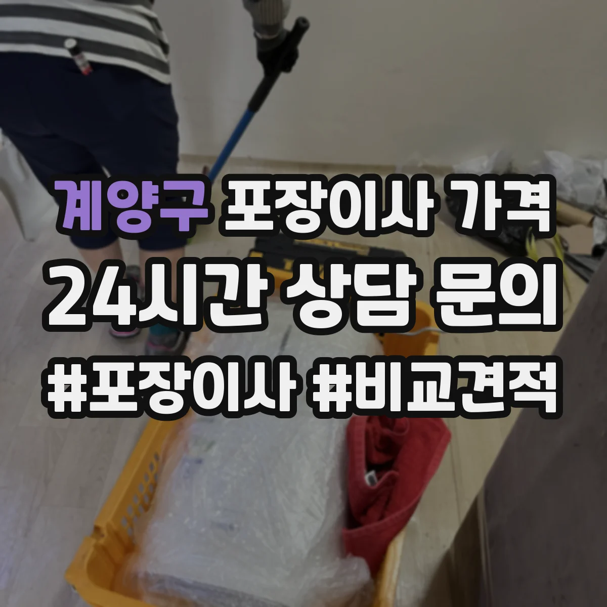 계양구 포장이사 가격 소파·책장 재조립 여부에 따른 차등