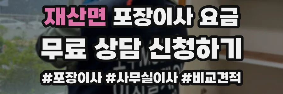 재산면 포장이사 요금