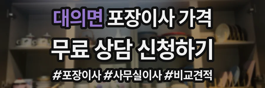 대의면 포장이사 가격